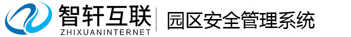 园区安全管理系统